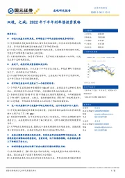 双境，之城：2022年下半年利率债投资策略