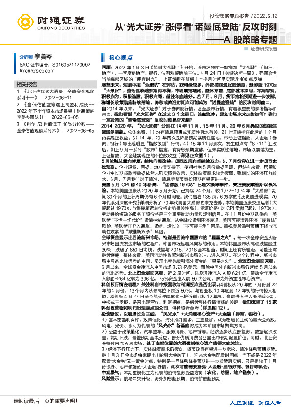 A股策略专题：从“光大证券”涨停看“诺曼底登陆”反攻时刻