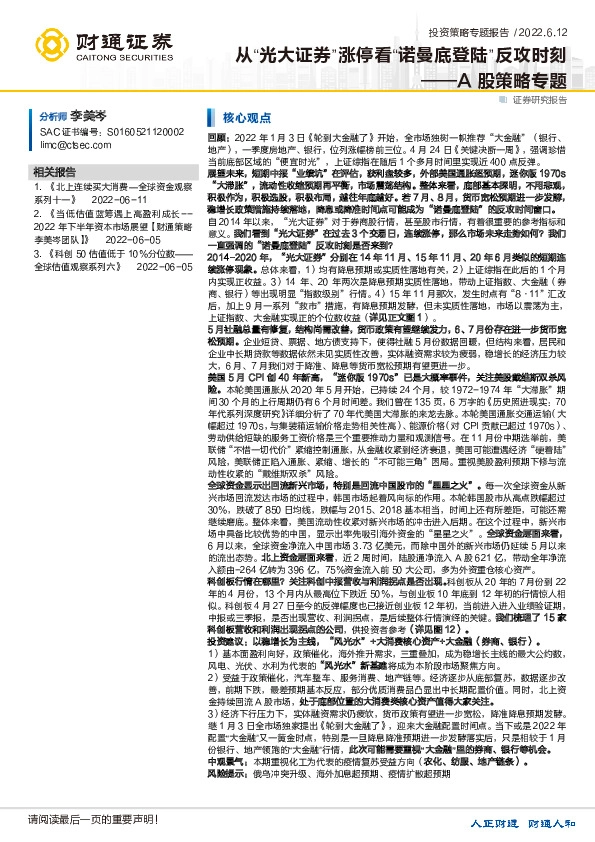 A股策略专题：从“光大证券”涨停看“诺曼底登陆”反攻时刻