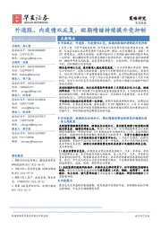 策略周报：外通胀、内疫情双反复，短期情绪持续提升受抑制