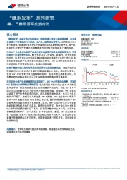 “隐形冠军”系列研究：德、日隐形冠军投资对比