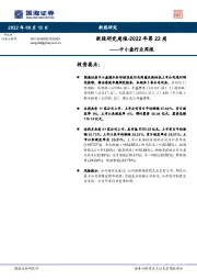 中小盘行业周报：新股研究周报-2022年第22周