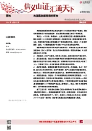 策略点评：美国通胀超预期的影响