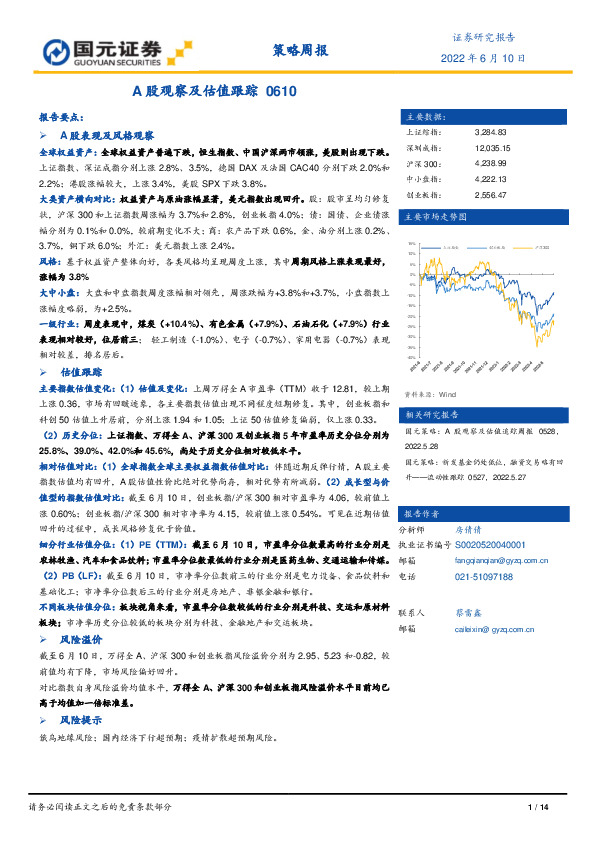 策略周报：A股观察及估值跟踪