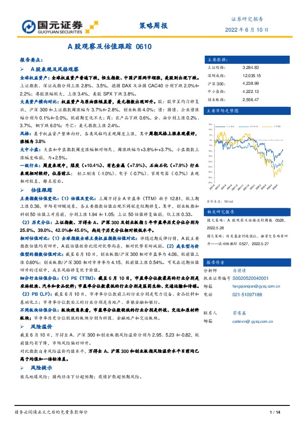 策略周报：A股观察及估值跟踪