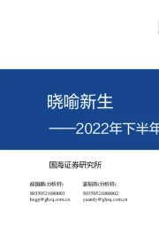 2022年下半年策略报告：晓喻新生