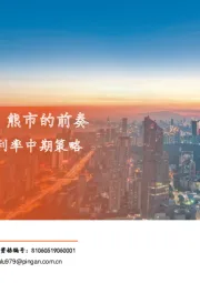2022年宏观利率中期策略：震荡的后半场，熊市的前奏