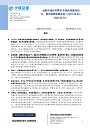 金融市场分析周报：市场风险偏好回升，债市继续震荡走弱