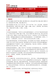 策略跟踪：美联储议息会议临近，三大指数回落