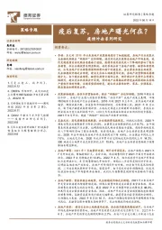 疫情冲击系列研究：疫后复苏，房地产曙光何在？