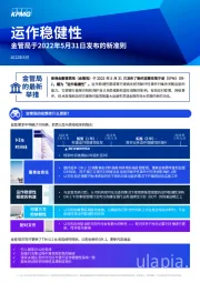 金管局于2022年5月31日发布的新准则：运作稳健性