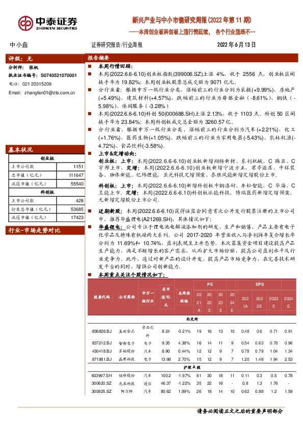 新兴产业与中小市值研究周报（2022年第11期）：本周创业板科创板上涨行情延续，各个行业涨跌不一