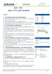 2022下半年大类资产配置策略：夏荷，半塘