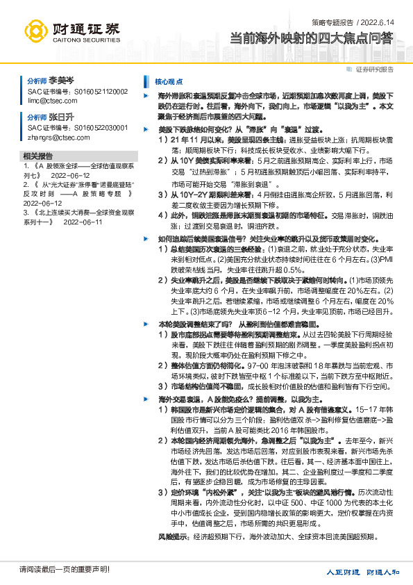 策略专题报告：当前海外映射的四大焦点问答