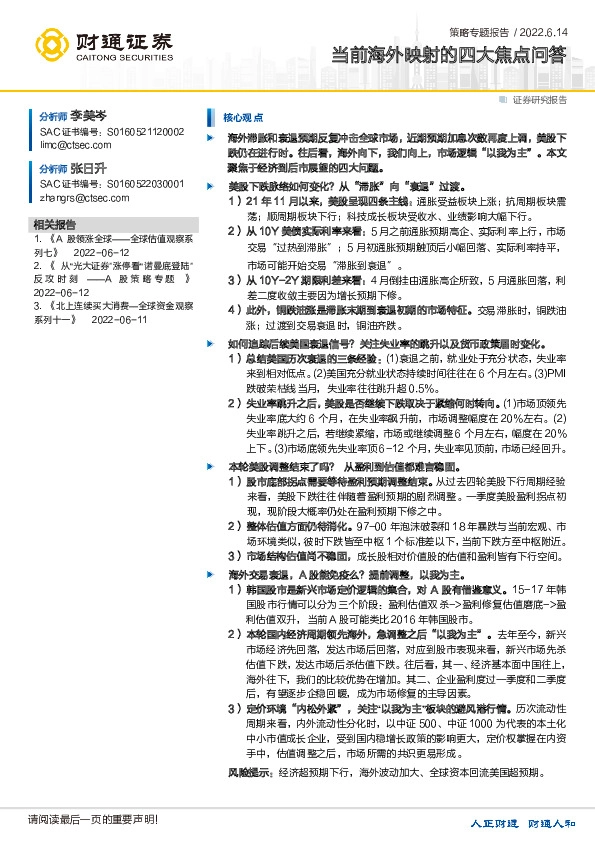 策略专题报告：当前海外映射的四大焦点问答
