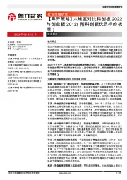【粤开策略】六维度对比科创板2022与创业板2012（附科创板优质标的梳理）