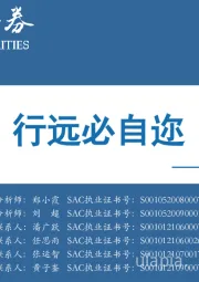 2022年中期投资策略:行远必自迩