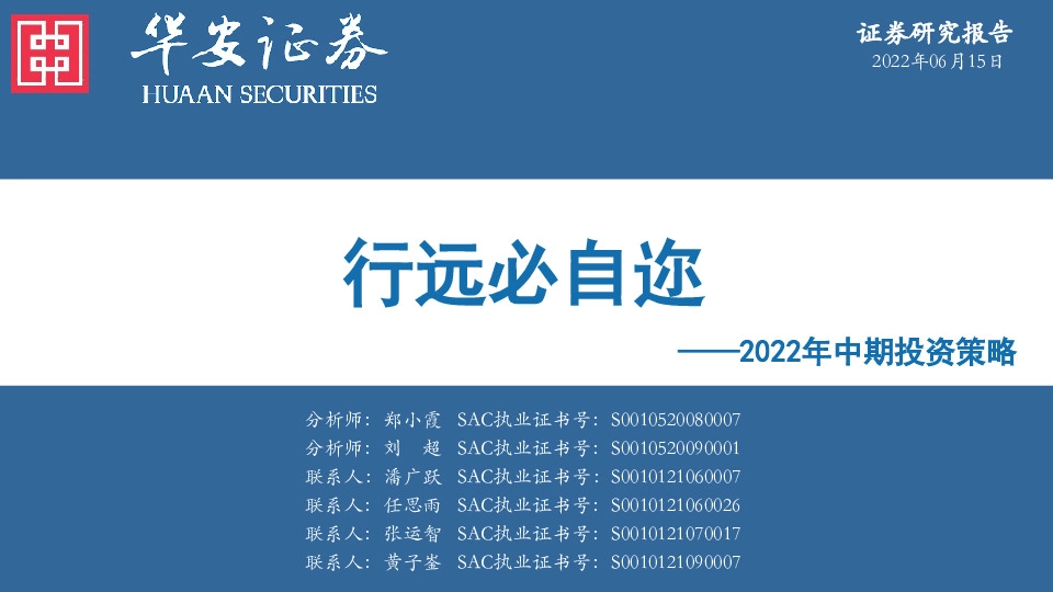 2022年中期投资策略：行远必自迩