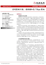 宏观策略日报：美联储加息75bps落地