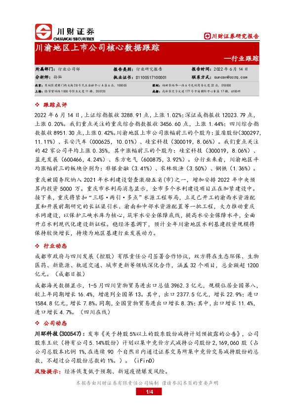 川渝地区上市公司核心数据跟踪