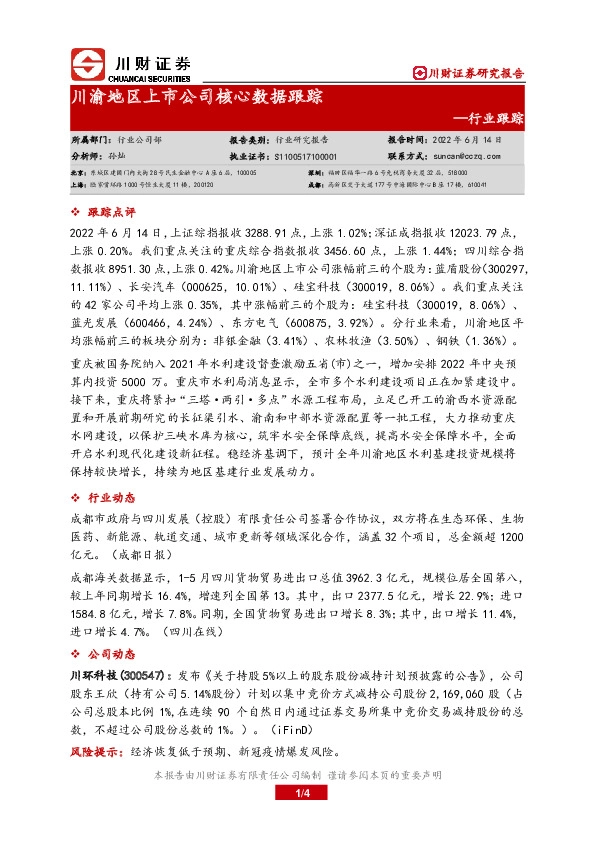 川渝地区上市公司核心数据跟踪