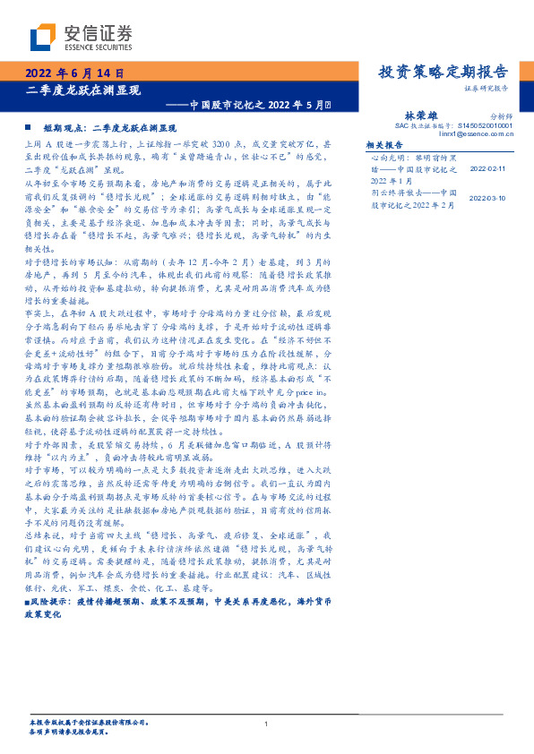 中国股市记忆之2022年5月：二季度龙跃在渊显现