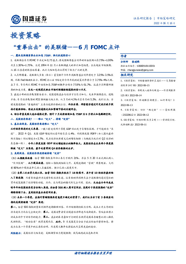 6月FOMC点评：“重拳出击”的美联储
