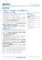 6月FOMC点评：“重拳出击”的美联储