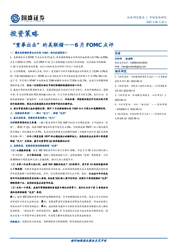 6月FOMC点评：“重拳出击”的美联储