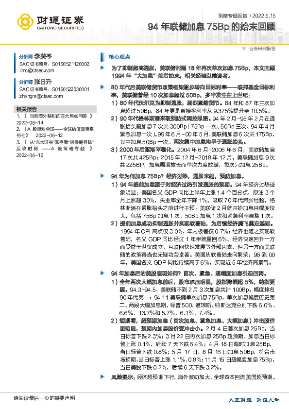 策略专题报告：94年联储加息 75Bp的始末回顾