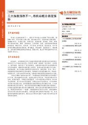 午盘解读：三大指数涨跌不一，有机硅概念表现强势