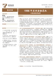 主题策略：力挽狂澜的那些事-1998年亚洲金融危机