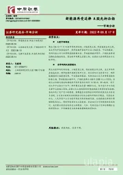 市场分析：新能源再受追捧 A股先抑后扬