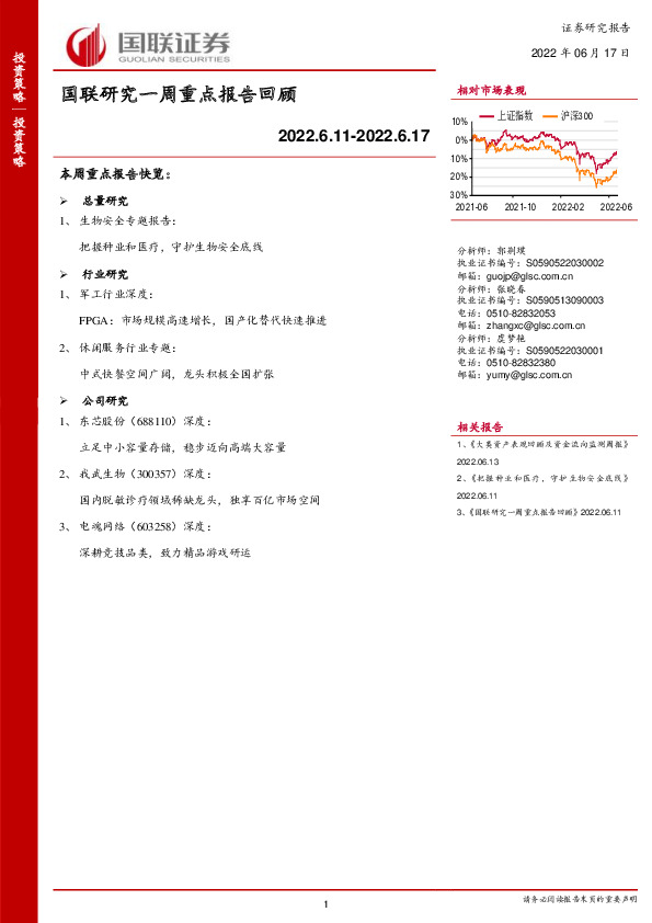 国联研究一周重点报告回顾