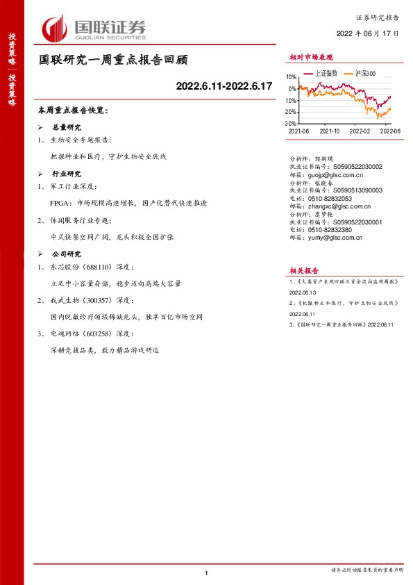 国联研究一周重点报告回顾