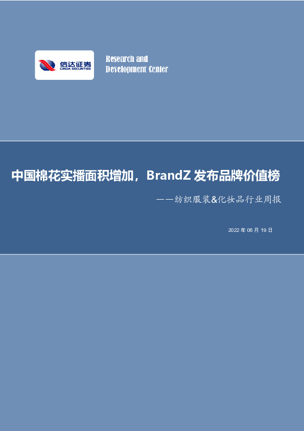 纺织服装&化妆品行业周报：中国棉花实播面积增加，BrandZ发布品牌价值榜