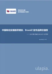纺织服装&化妆品行业周报：中国棉花实播面积增加，BrandZ发布品牌价值榜