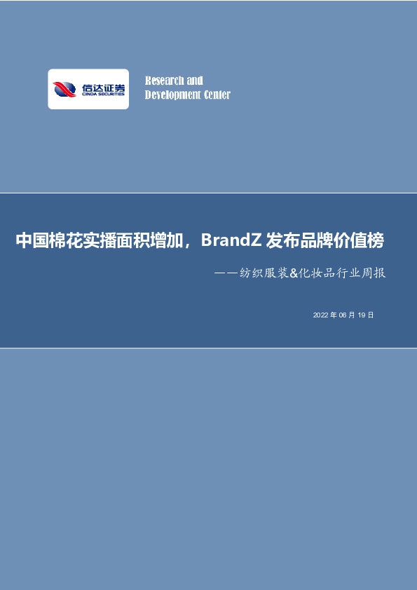 纺织服装&化妆品行业周报：中国棉花实播面积增加，BrandZ发布品牌价值榜