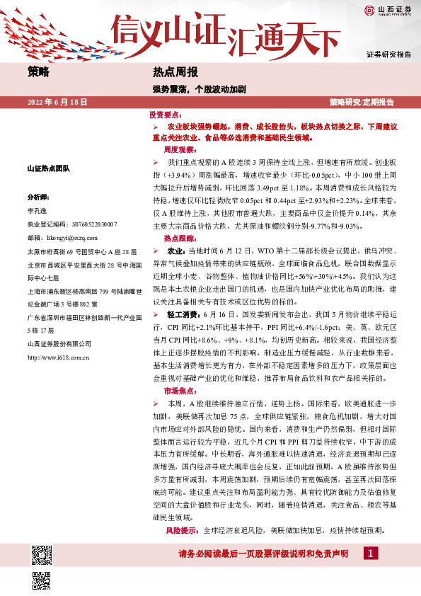 热点周报：强势震荡，个股波动加剧