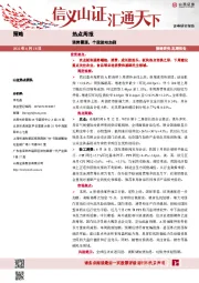 热点周报：强势震荡，个股波动加剧