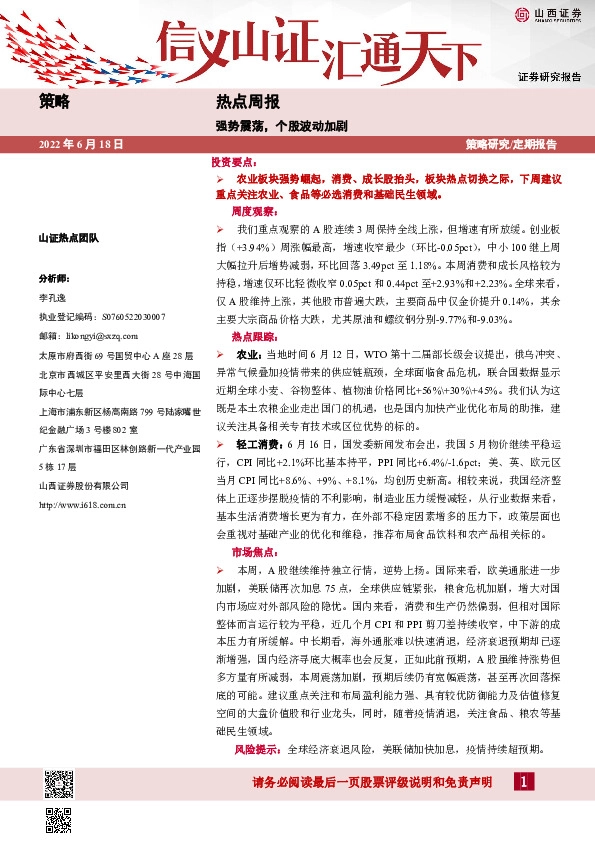 热点周报：强势震荡，个股波动加剧