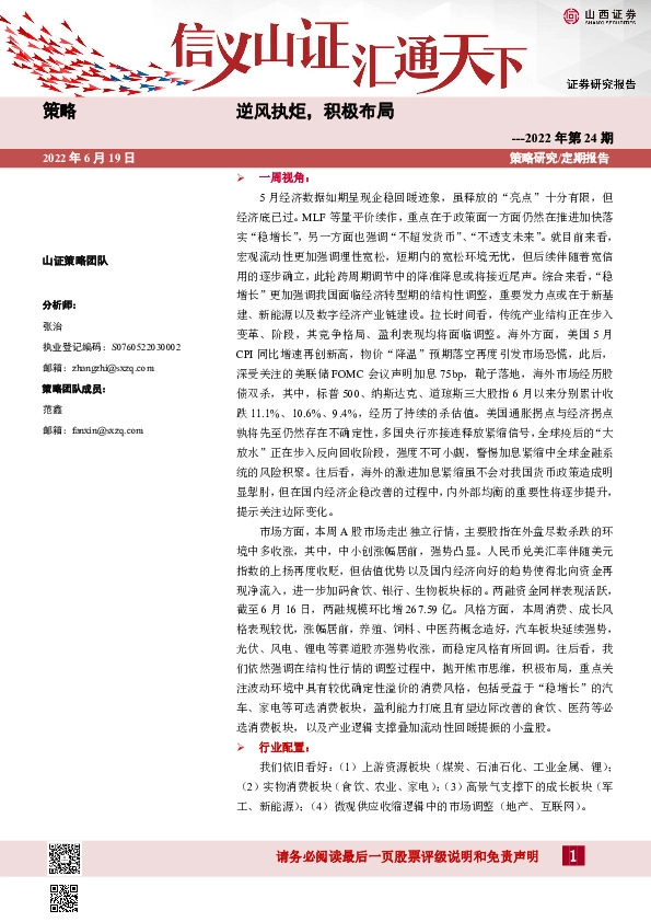 策略2022年第24期：逆风执炬，积极布局