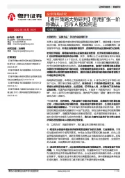 【粤开策略大势研判】信用扩张一阶导确认，后市A股如何走