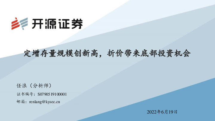 定增存量规模创新高，折价带来底部投资机会