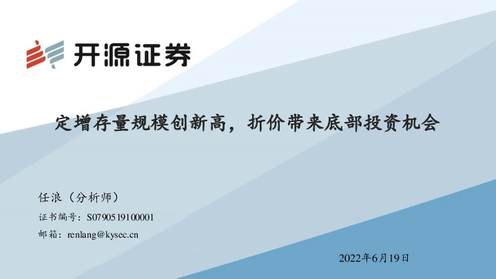 定增存量规模创新高，折价带来底部投资机会