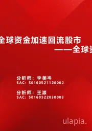 全球资金观察系列十二：全球资金加速回流股市