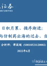 日积月累、循序渐进：中国创新与仿制药出海的过去、当下与前瞻