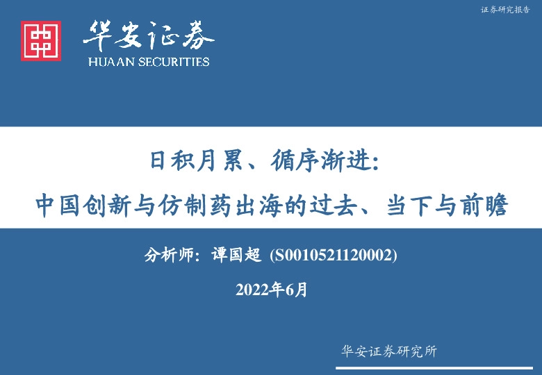 日积月累、循序渐进：中国创新与仿制药出海的过去、当下与前瞻