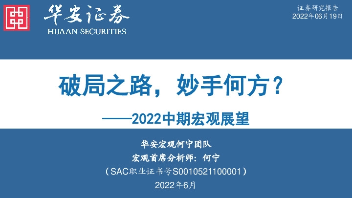 2022中期宏观展望：破局之路，妙手何方？