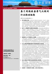 新行业比较框架之一：基于周期嵌套景气比较的行业轮动框架